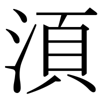 漢字の湏