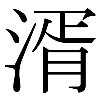 漢字の湑