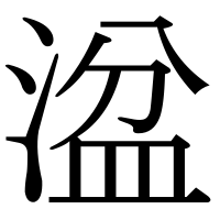漢字の湓