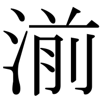 漢字の湔