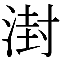 漢字の湗