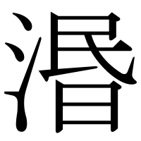 漢字の湣