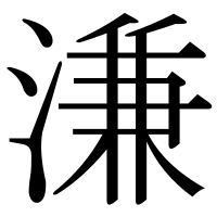 漢字の溓