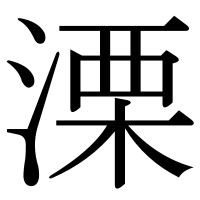 漢字の溧