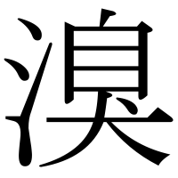 漢字の溴