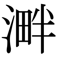 漢字の溿