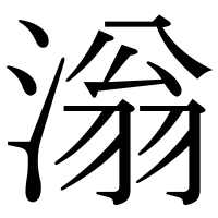 漢字の滃