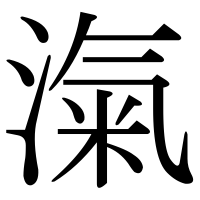 漢字の滊