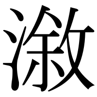 漢字の漵