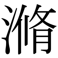 漢字の滫