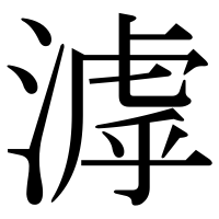 漢字の滹