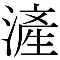 漢字の滻