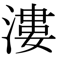 漢字の漊