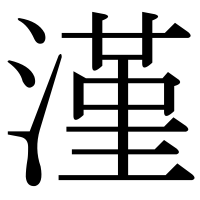 漢字の漌