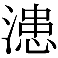 漢字の漶