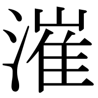 漢字の漼