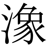 漢字の潒
