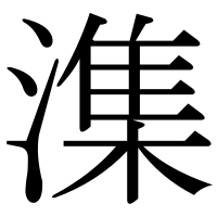 漢字の潗