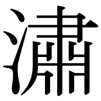 漢字の潚