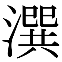 漢字の潠