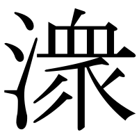 漢字の潨