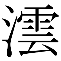漢字の澐
