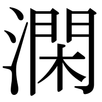 漢字の澖