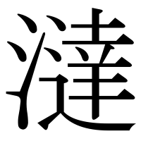 漢字の澾