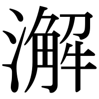 漢字の澥