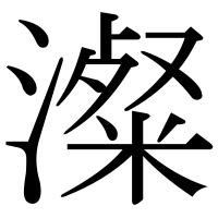 漢字の澯