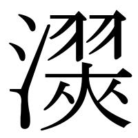 漢字の㵤