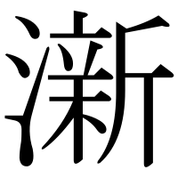 漢字の澵