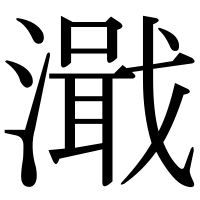 漢字の濈