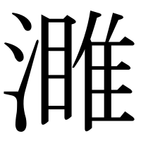 漢字の濉