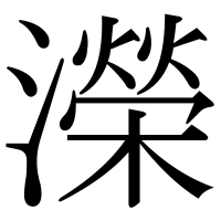 漢字の濚
