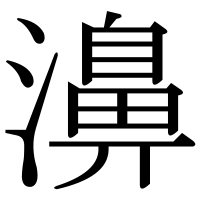 漢字の濞