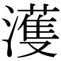 漢字の濩