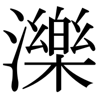 漢字の濼