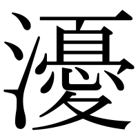 漢字の瀀