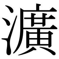 漢字の瀇