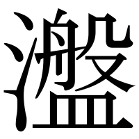 漢字の瀊
