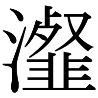 漢字の瀣