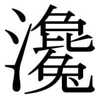 漢字の瀺