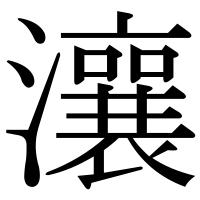 漢字の瀼