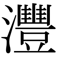 漢字の灃