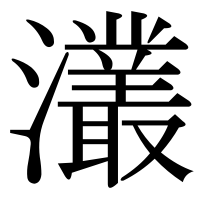漢字の灇