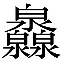 漢字の灥