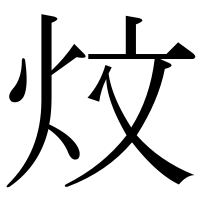 漢字の炆