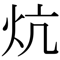 漢字の炕