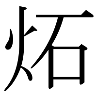 漢字の炻